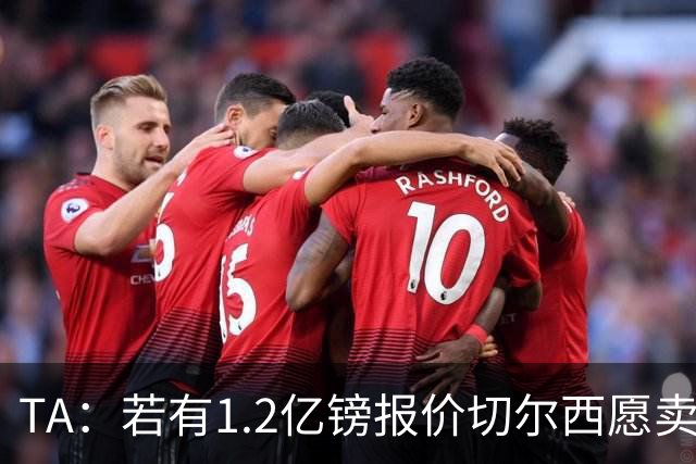 TA：若有1.2亿镑报价切尔西愿卖恩佐 吉滕斯在新赛季计划之中